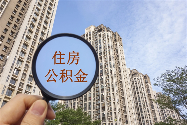东至南阳公积金提取时间（东至南阳公积金提取时间间隔）