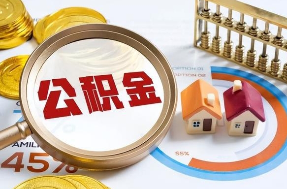 东至怎样算自己公积金能贷多少钱（东至怎样算自己公积金能贷多少钱成都）