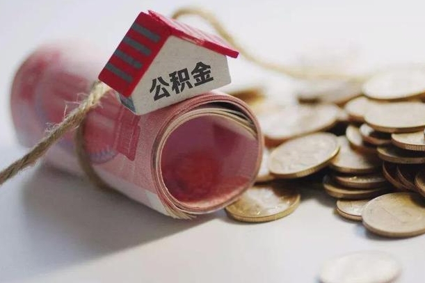 东至公积金提5万（东至住房公积金五万买房能提取多少）