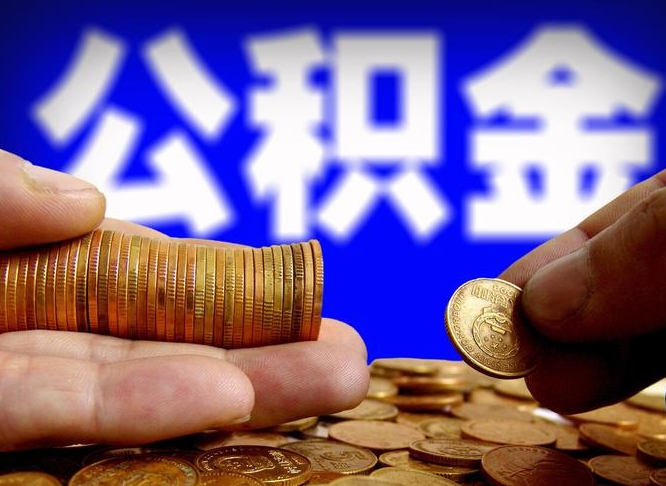 东至国管离职公积金代办（东至离职后公积金可以代领吗）
